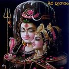 Shiva Puranam آئیکن