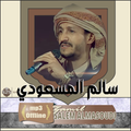 زوامل سالم المسعودي بدون نترنت