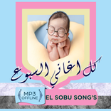 اغاني السبوع بدون نت كامله