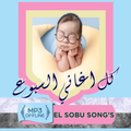 اغاني السبوع بدون نت كامله