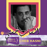 اغاني الشاب حسني بدون نت