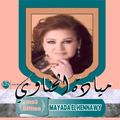 جميعاغاني ميادة الحناوي بدون ت