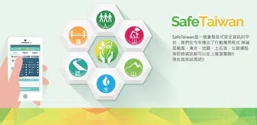 安全臺灣SafeTaiwan