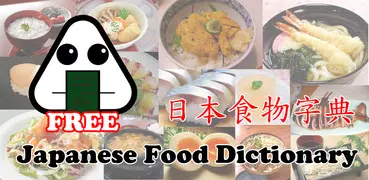 日本食物字典(免費版)