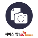 전자증빙 for ServiceTOP(서비스탑) APK