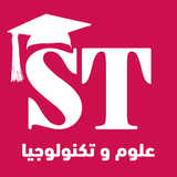 علوم و تكنولوجيا ST اولى جامعي