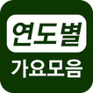 연도별 가요 연속듣기