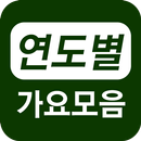연도별 가요 연속듣기 APK