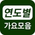 연도별 가요 연속듣기 icono