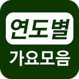 آیکون‌ 연도별 가요모음
