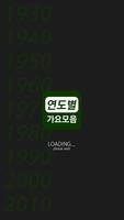 연도별 가요 연속듣기 Poster