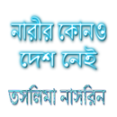 তসলিমা নাসরিন - নারীর কোনও দেশ নেই APK