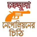 ফেলুদা- নেপোনিয়নের চিঠি Feluda-Nepolioner Cithi APK