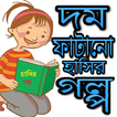 চরম হাসির বাংলা গল্প-Bangla Funny Jokes