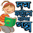 চরম হাসির বাংলা গল্প-Bangla Funny Jokes APK
