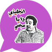 ملصقات متحركة مصرية
