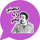 ملصقات متحركة مصرية APK