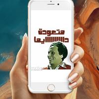ملصقات متحركة مصرية ảnh chụp màn hình 3