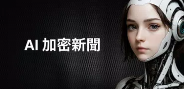 NS3 - AI加密新聞