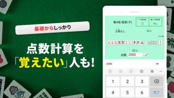 麻雀点数計算マスター 麻雀点数計算初心者のための入門アプリ ảnh chụp màn hình 1