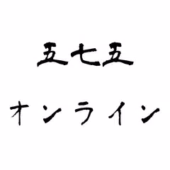 五七五オンライン アプリダウンロード