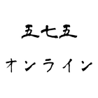 五七五オンライン アイコン