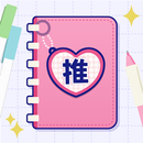 推しノート 推し活全般の管理アプリ　ほしいものリストもあるよ APK