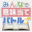 みんなで意味当てバトル