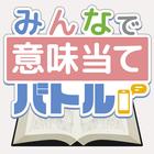 みんなで意味当てバトル biểu tượng