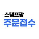 스탬프팡 주문접수 APK