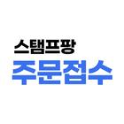 스탬프팡 주문접수 أيقونة