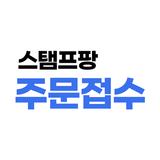 스탬프팡 주문접수 أيقونة