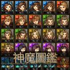 卡片圖鑑for神魔之塔 icono