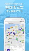 福岡市公式 求人検索アプリ poster