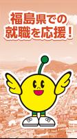 福島県求人検索アプリ पोस्टर