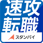 速攻転職 icon