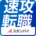 速攻転職 by スタンバイ 求人・転職・仕事探し