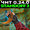 Чит НА СТАНДОФФ 2 0.24.1 совет APK