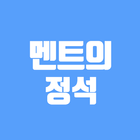 멘트의정석 icon