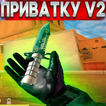 ПРИВАТКА V2 ухищрение