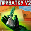 ПРИВАТКА V2 ухищрение APK