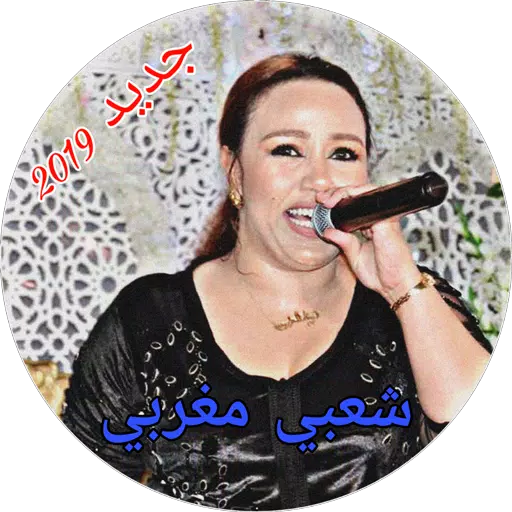 aghani chaabia 2019 أغاني شعبية APK for Android Download