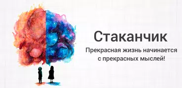 Cтаканчик