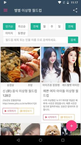 별별 이상형 월드컵 For Android Apk Download