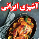 آشپزی ایرانی - مرجع کامل آشپزی APK