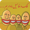 پیامک خنده دار فک و فامیل
