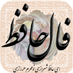 فال حافظ