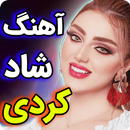 آهنگ های شاد کردی برای عروسی APK