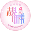 靚妍美時尚美學-icoon