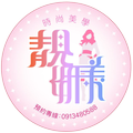 靚妍美時尚美學